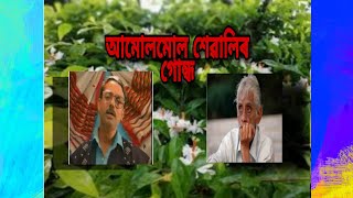 lyrical আমোল মোল শেৱালিৰ গোন্ধ(Amol mol saualir gundh)-Hiren bhattacharya by Loknath goswami.