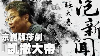 '24.05.22【張大春泡新聞】吳興國談「京崑版莎劇『凱撒大帝』」