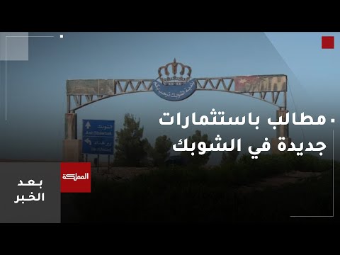 بعد الخبر رصد ارتياح عام لمستوى الخدمات البلدية في لواء الشوبك