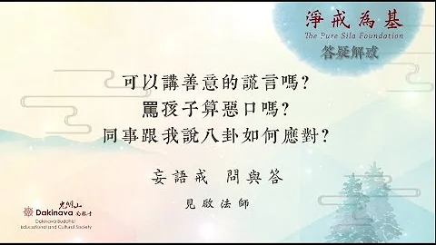 【答疑解惑】可以講善意的謊言嗎？罵孩子算惡口嗎？同事跟我說八卦該如何應對？----妄語戒問與答 - 天天要聞