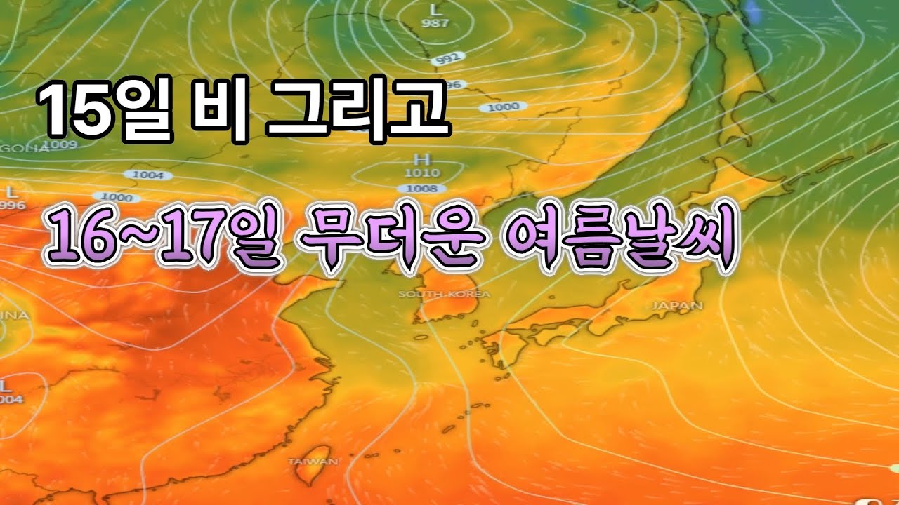 5일 비가 오고 16~17일은 한여름 날씨로 다소 무더울 듯합니다. - YouTube