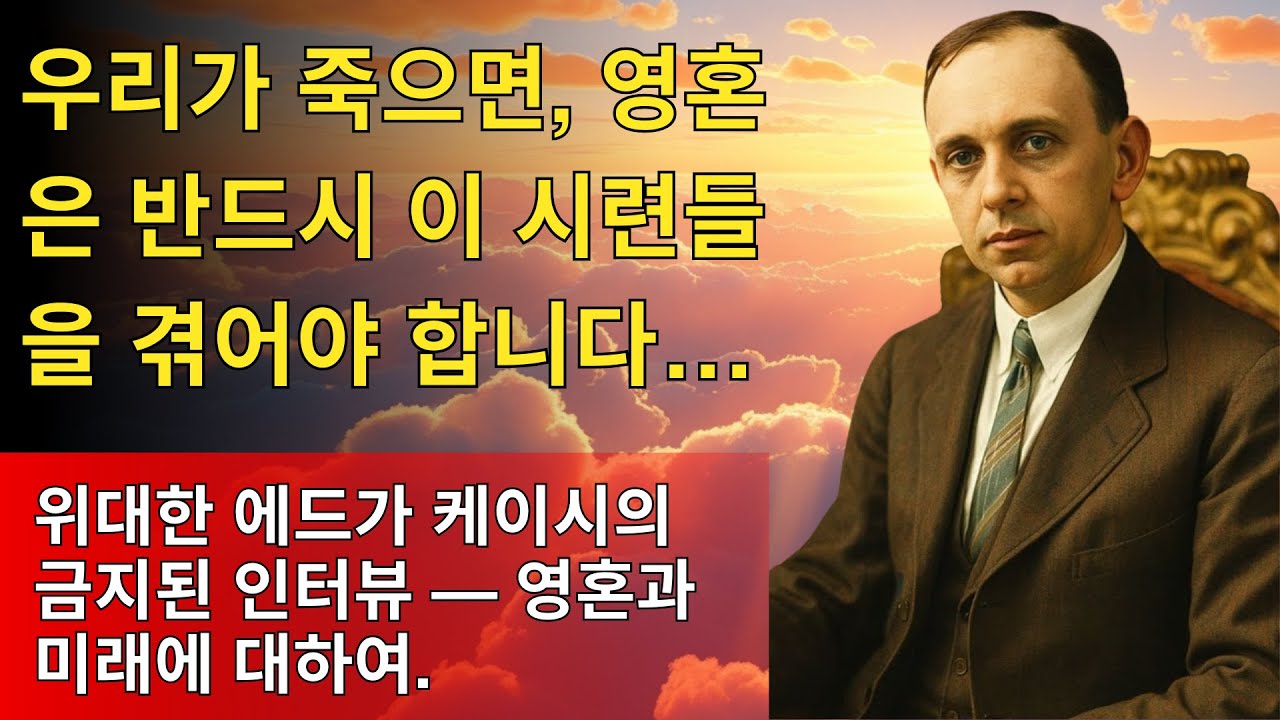 70년간 금지된 충격 인터뷰! 에드가 케이시가 밝힌 영혼, 죽음, 그리고 인류의 미래