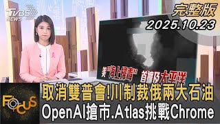取消雙普會!川制裁俄兩大石油 OpenAI搶市.Atlas挑戰Chrome|#周祐萱|#FOCUS全球新聞  #完整版 20251023 #俄烏戰爭#烏克蘭#俄羅斯@tvbsfocus