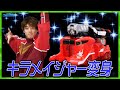 『魔進戦隊キラメイジャー』キラメイレッドに変身！/ Kiramager