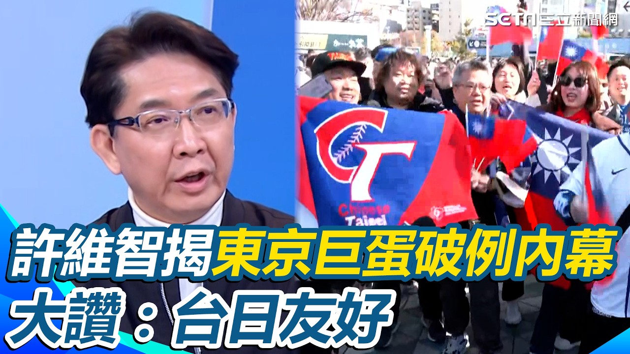 把東京巨蛋變台灣大巨蛋！4萬球迷「包場應援」震撼日媒 波浪舞讓捷克球迷忍不住跟跳 許維智再揭內幕「破例開內野加油台」讚：台日友好｜【驚爆新聞線】三立新聞網 SETN.com