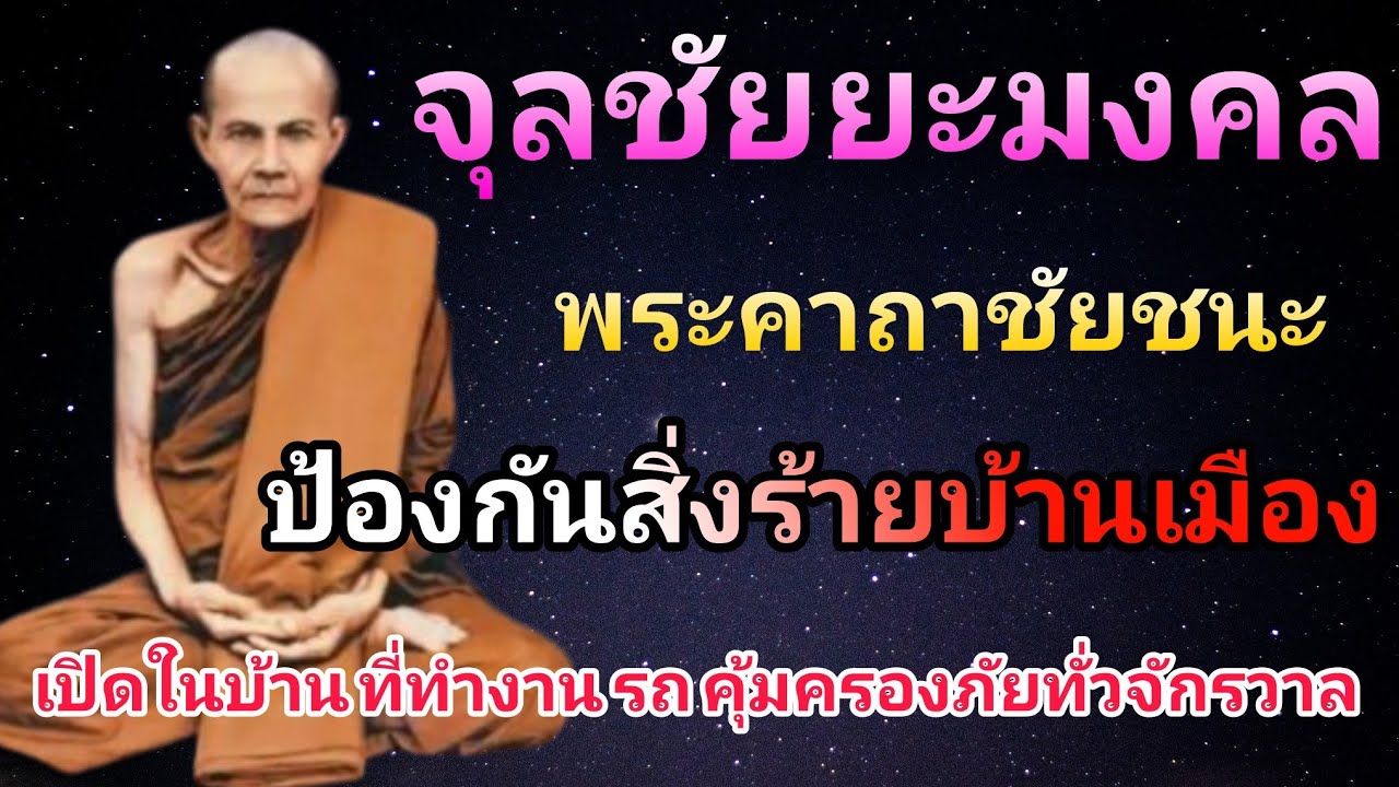 บทสวดจุลชัยยะมงคลคาถา ชัยน้อย นะโมเม พระคาถาศักดิ์ชัยชนะ ปราบมารแก่ตนเอง บ้านเมือง ฟังทุกวัน
