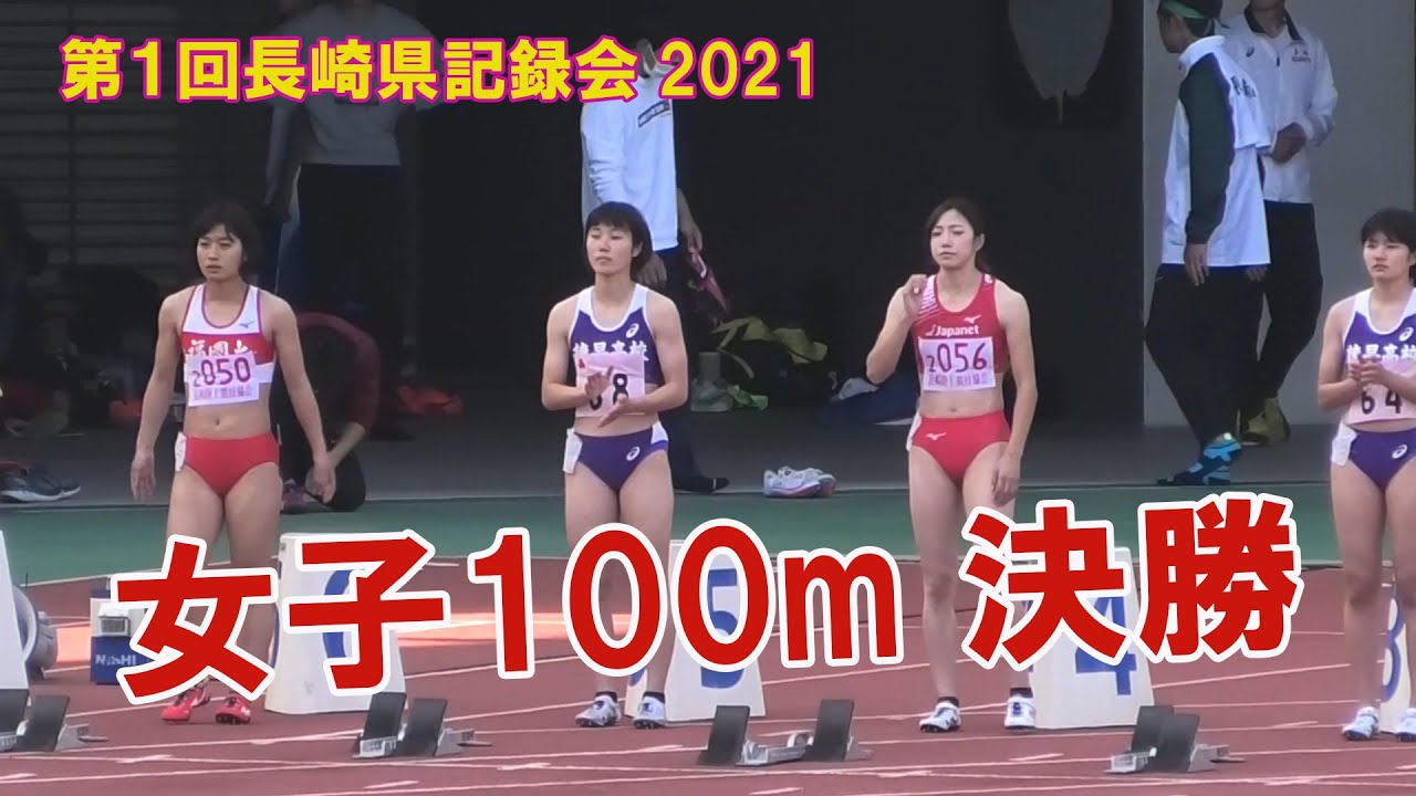 女子 100ｍb決勝 100ｍ決勝 長崎県記録会21 Youtube