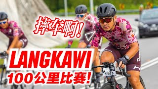 Langkawi公路赛100公里！UncleYong摔车！比赛出局？还是夺冠？Langkawi Legendary Ride 2023【单车日记#64】ENG SUB CC