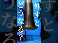 クラリネットのベルって本当に必要？取ってみたら衝撃！ #クラリネット #吹奏楽あるある #検証