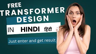 Transformer Design कैलकुलेटर  in हिंदी