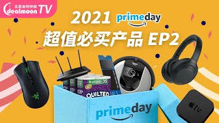 2021亚马逊PrimeDay必抢清单EP2 | AppleTV电视盒降$80/ iRobot扫地机器人降$300/ Sony耳机/ Foreo洗面仪等，更多好折就等你来！