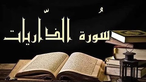 جزء الذاريات | تدقيق أحكام التلاوة _سورة الذاريات + مقدمة تعريفية بالسورة
