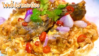 ไข่ขยี้ปลากระป๋อง หรือไข่ข้น เมนูยอดฮิตทำง่ายมากๆ | อร่อยหลังบ้าน