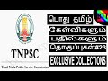TNPSC கேள்விகளும் பதில்களும் #23 - BEST TAMILTUTORIALS