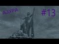 The Elder Scrolls V:Skyrim - звезда АЗУРЫ - #13