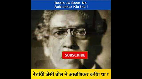 रेडियो जेसी बोस ने आबिशकर किया था ? #Radio #JCBose #bose #shorts #ShortsVideo #Ytshort #aabishkar