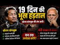 Sonam Wangchuk का 19वें दिन भी अनशन जारी | क्या अब सरकार देगी जवाब?