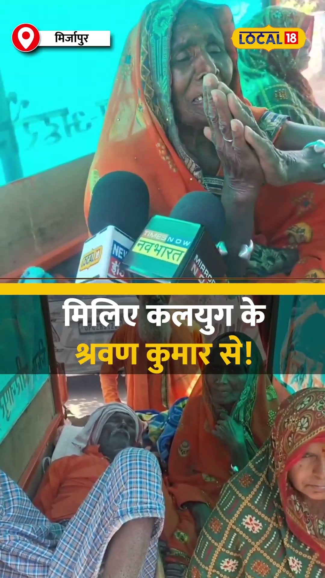 Mahakumbh 2025: माता-पिता को ठेले पर ले जा रहे महाकुंभ, 8 दिन से खींच रहे ठेला! #local18shorts
