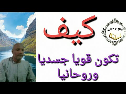 كيف تكتسب القوة البدنيه والروحيه وجميع ماتريد من قوة في جميع المجالات