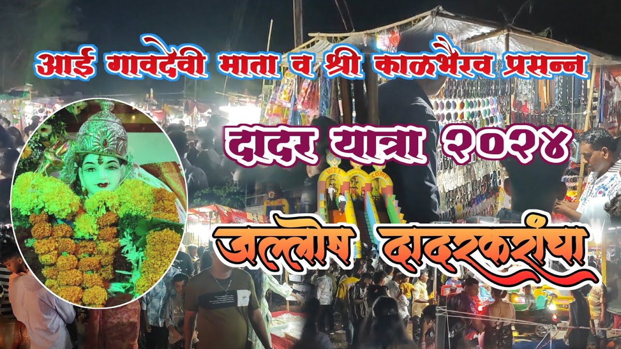 आई गावदेवी माता व श्री काळभैरव प्रसन्न... दादर यात्रा २०२४