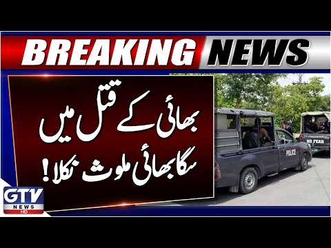 Breaking: Gujrat Mu*der Case Solved | Man Arrested for Allegedly Killing His Own Brother | GTV