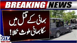 Breaking: Gujrat Mu*der Case Solved | Man Arrested for Allegedly Killing His Own Brother | GTV