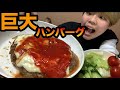 【料理】巨大ハンバーグ！！！美味しすぎた！！秘伝ソース