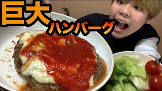 【料理】巨大ハンバーグ！！！美味しすぎた！！秘伝ソース