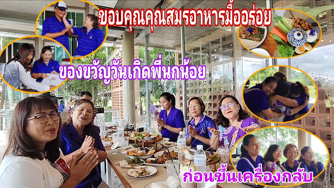 ขอบคุณ คุณสมร USA.อาหารมื้ออร่อย & คุณสมรมอบอะไรให้พี่นกน้อย#พิราวรรณ#งานเลี้ยง#