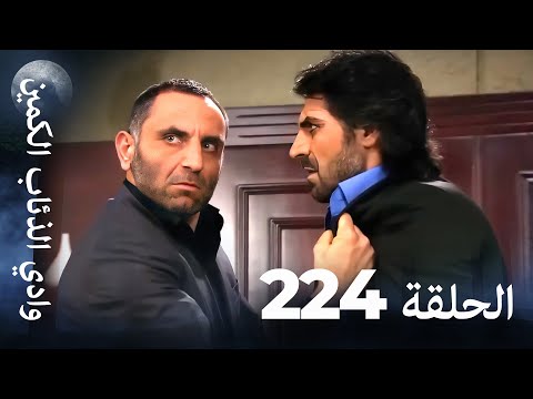 وادي الذئاب الكمين الحلقة 224 بجودة عالية الدقة الإصدار الجديد