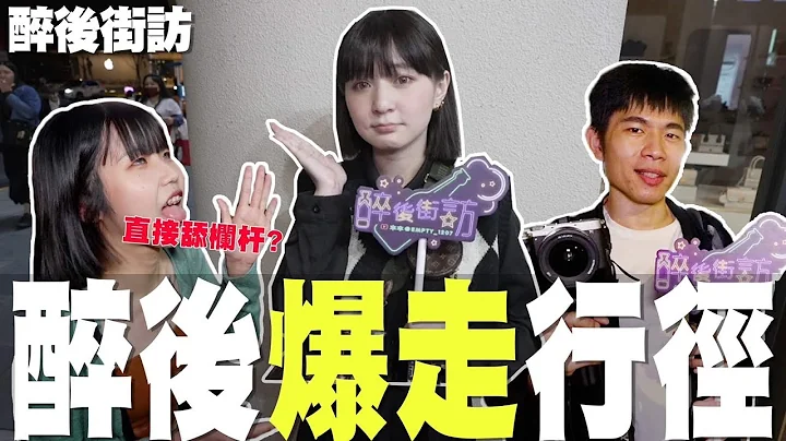 醉後街訪EP06 醉後誇張行徑!｜喝醉當眾直接開舔欄桿!???🫣 @raopeisheng - 天天要聞