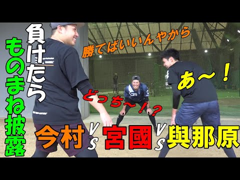 今村🆚宮國🆚與那原🔥負けたら罰ゲームでものまね披露(ﾟдﾟ)！