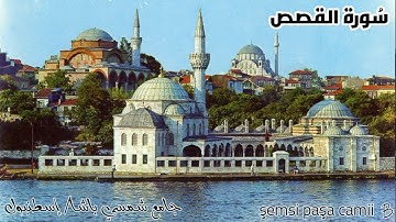 سُورة القصص بصوت القارئ عبد الهادي أحمد كناكري