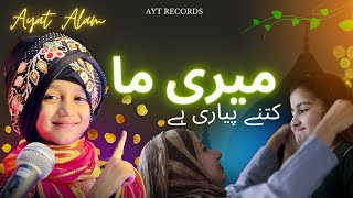 Heart Touching Kalam | Meri Maa Kitni Pyari Hai - Ayat Alam - Official Video | New Naat