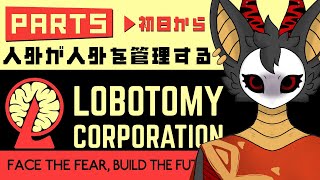#5【Lobotomy Corporation】時を戻そう…【DAY１から】　 #棘バラが咲いた