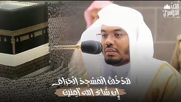 لَتَدْخُلُنَّ الْمَسْجِدَ الْحَرَامَ إِن شَاءَ اللَّهُ آمِنِينَ | تلاوة خاشعة للشيخ د. ياسر الدوسري