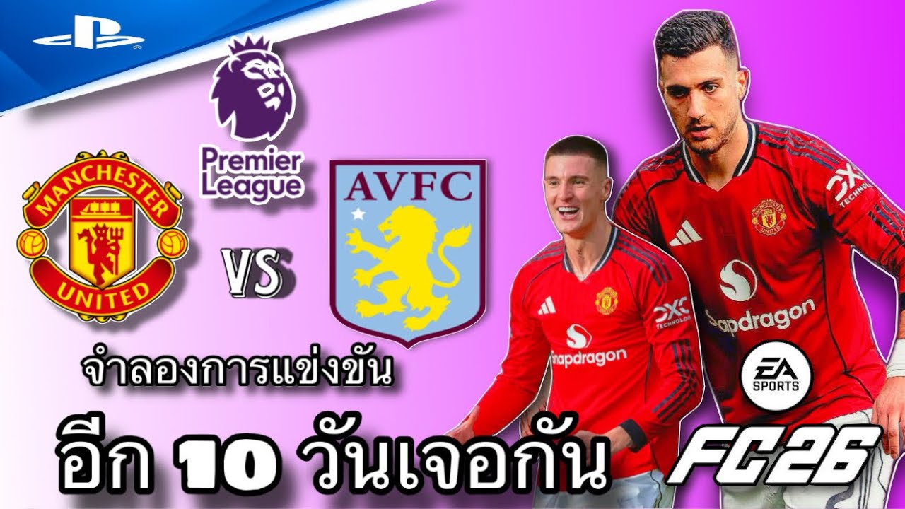 FC 26 - Манчестер Юнайтед против Астон Виллы: симуляция матча Премьер-лиги сезона 2025-2026 | PS5