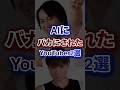 AIにバカにされたYouTuber2選ww