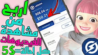 ربح 50 دولار يوميا من تطبيق (مشاهدة الفيديوهات) كل إحالة 5$ للمبتدئين|الربح من الانترنيت 2022