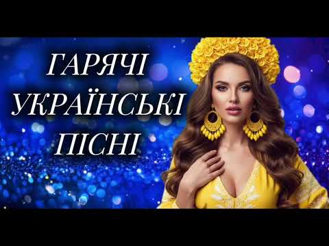 Гаряча збірка українських пісень Новинки української музики 2025