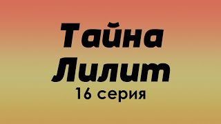 podcast | podcast: Тайна Лилит - 16 серия - сериальный онлайн киноподкаст подряд, обзор