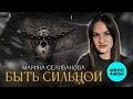 Марина Селиванова – Быть сильной (Single,2026)