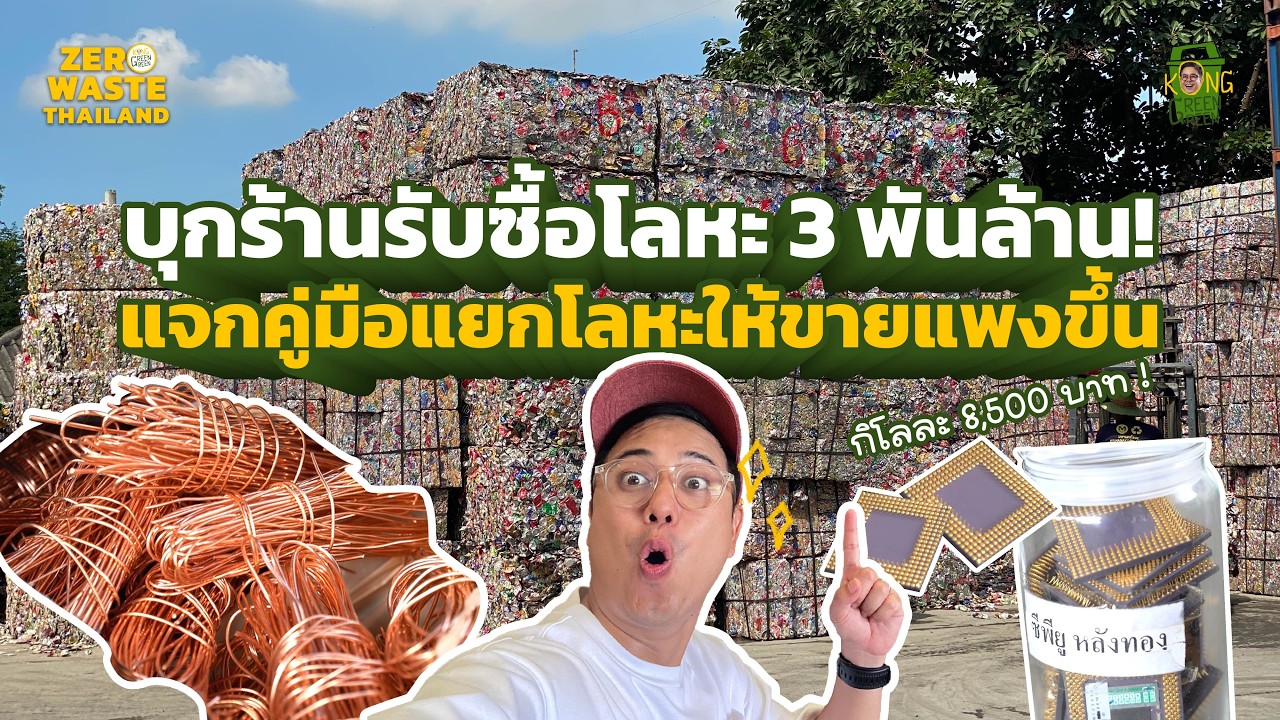 บุกร้านรับซื้อโลหะ 3 พันล้าน! แจกคู่มือแยกโลหะให้ขายแพงขึ้น I  ZERO WASTE THAILAND [KongGreenGreen]