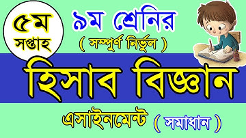 class 9 accounting assignment 5,৯ম শ্রেণি হিসাববিজ্ঞান ৫ম এসাইনমেন্ট উত্তর,Accounting