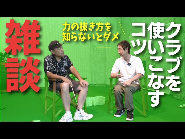 クラブの性能を100%使いこなすコツと最近流行らない?「究極の練習法」