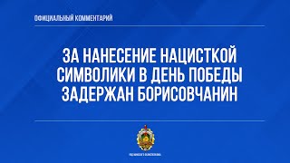 За нанесение нацисткой символики в День Победы задержан борисовчанин