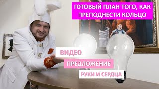 предложение руки и сердце превью