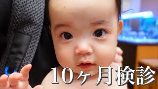 【10ヶ月検診】赤ちゃんの10ヶ月検診に密着！/Baby health checkup.(10 months after birth)