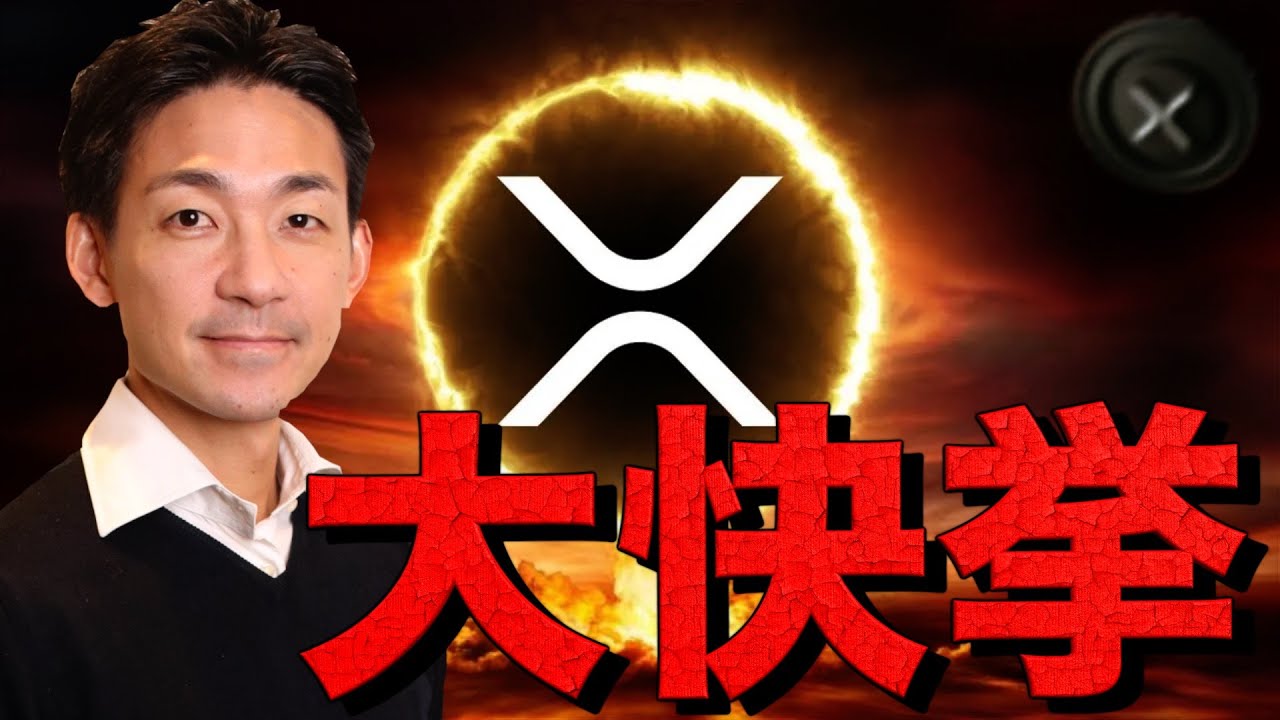 リップルは史上最高値更新へ！2025年も期待の理由。仮想通貨界に激震。 - YouTube