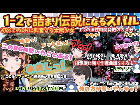 "マリオどんだけやったと思てんねん"が支えの"絶叫アヒル"が初めてのDKに挑むも"最初からクライマックスやん"と前代未聞"1-2"で詰まるが全くあきらめない太陽少女まとめ【大空スバル/ホロライブ】